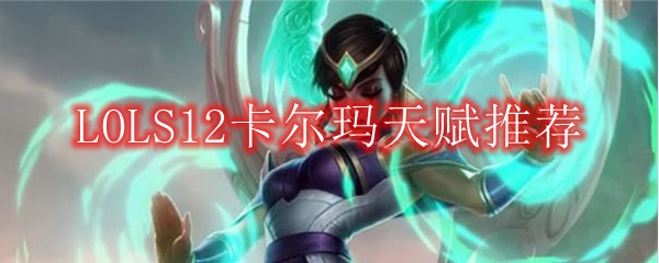 LOLS12卡尔玛天赋推荐