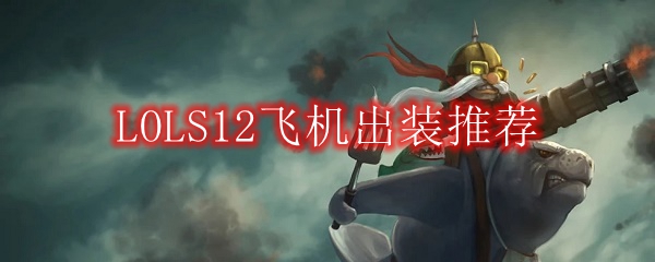 LOLS12飞机出装推荐