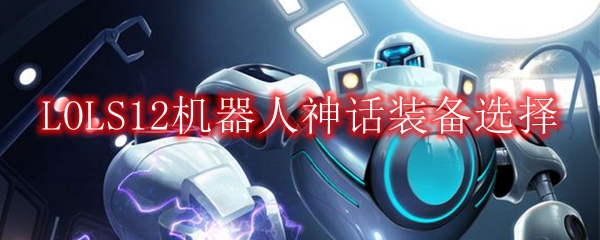 LOLS12机器人神话装备选择