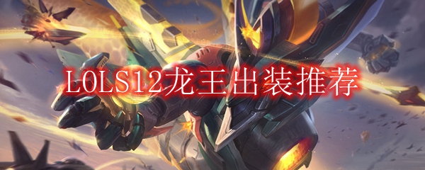 LOLS12龙王出装推荐