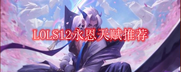 LOLS12永恩天赋推荐