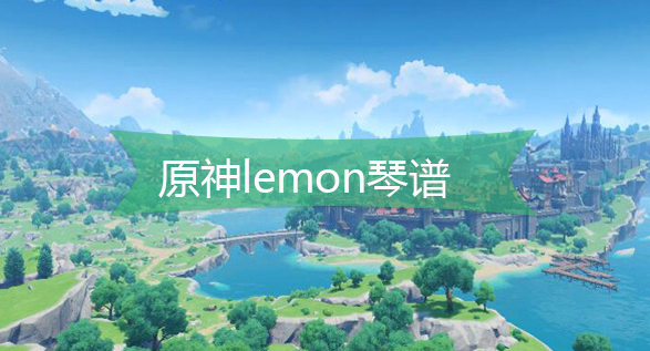 原神lemon琴谱是什么