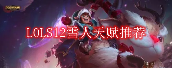 LOLS12雪人天赋推荐