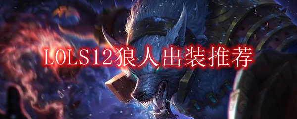 LOLS12狼人出装推荐