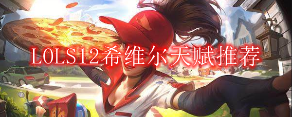 LOLS12希维尔天赋推荐