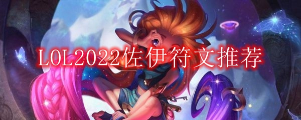 LOL2022佐伊符文推荐