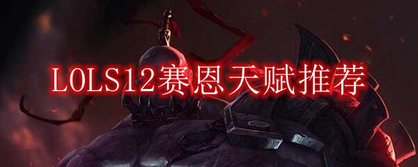 LOLS12赛恩天赋推荐