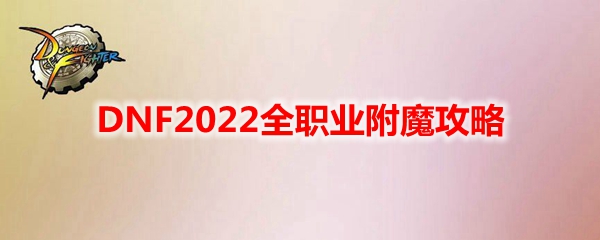 DNF2022全职业附魔攻略