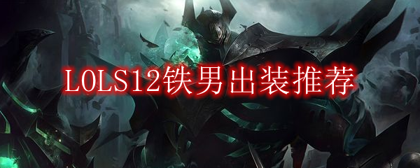 LOLS12铁男出装推荐