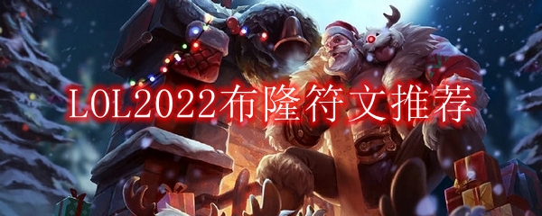 LOL2022布隆符文推荐