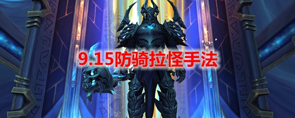 魔兽世界9.15防骑拉怪手法