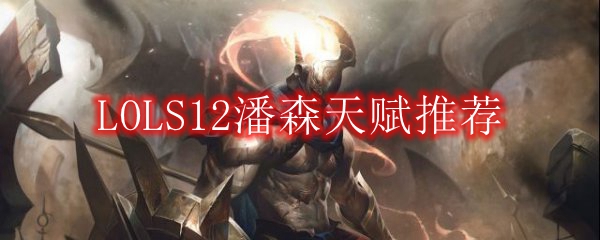 LOLS12潘森天赋推荐
