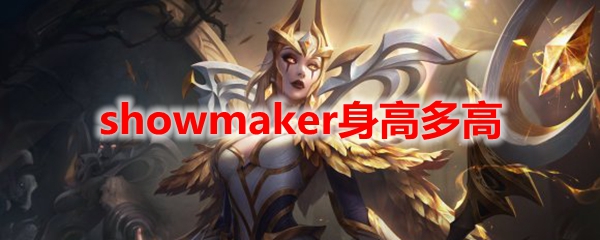 showmaker身高多高