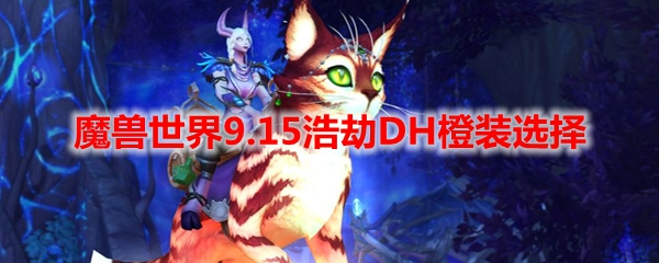 魔兽世界9.15浩劫DH橙装选择