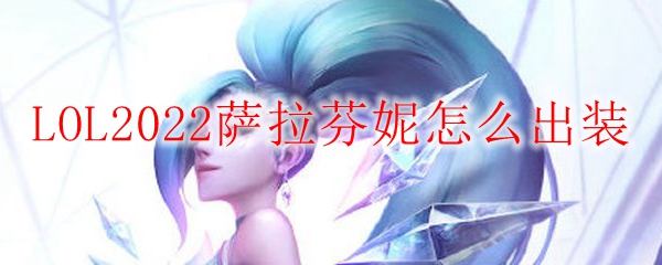 LOL2022萨勒芬妮怎么出装