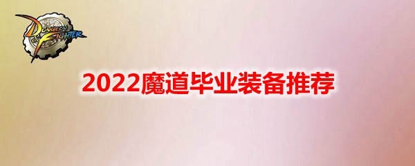 DNF2022魔道毕业装备推荐