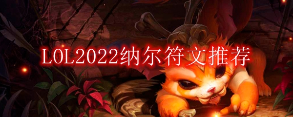 LOL2022纳尔符文推荐