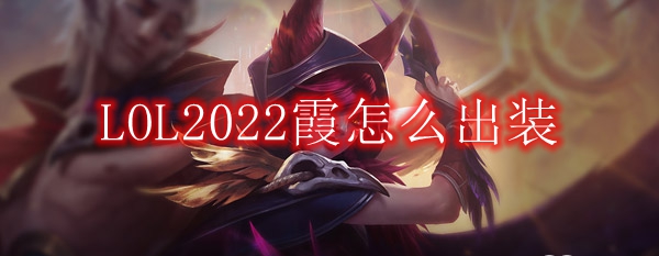 LOL2022霞怎么出装