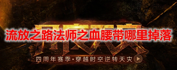 流放之路法师之血腰带哪里掉落