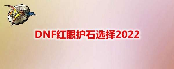DNF红眼护石选择2022