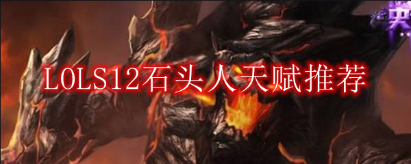 LOLS12石头人天赋推荐