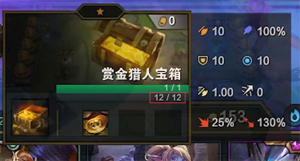 云顶之弈s6赏金猎人宝箱怎么开