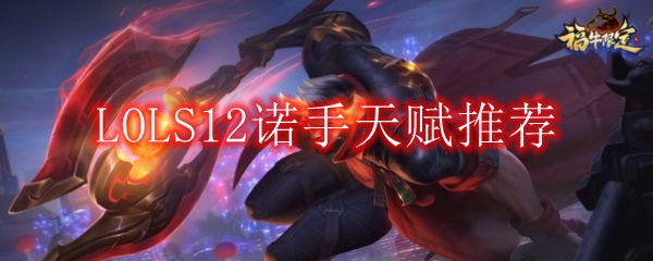 LOLS12诺手天赋推荐