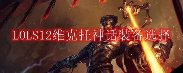 LOLS12维克托神话装备选择