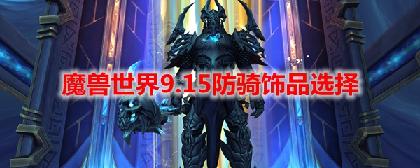 魔兽世界9.15防骑饰品选择