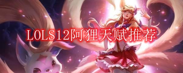 LOLS12阿狸天赋推荐
