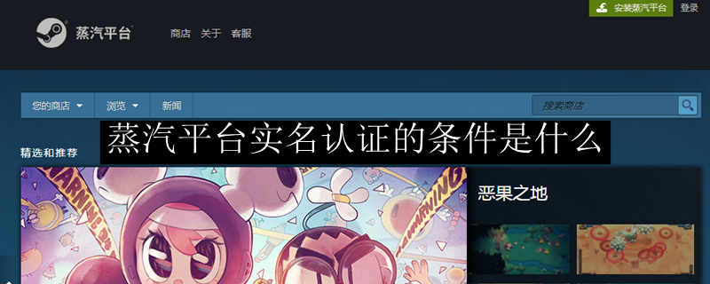 蒸汽平台实名认证的条件是什么