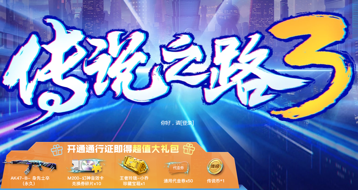 cf传说之路3不花钱能到多少级