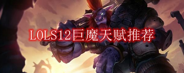 LOLS12巨魔天赋推荐