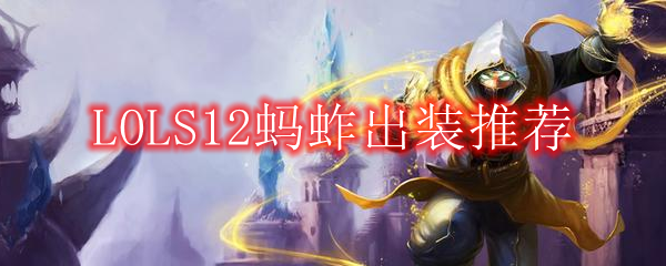 LOLS12蚂蚱出装推荐