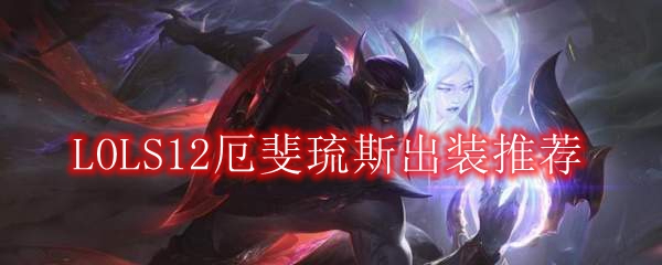 LOLS12厄斐琉斯出装推荐