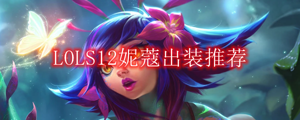 LOLS12妮蔻出装推荐