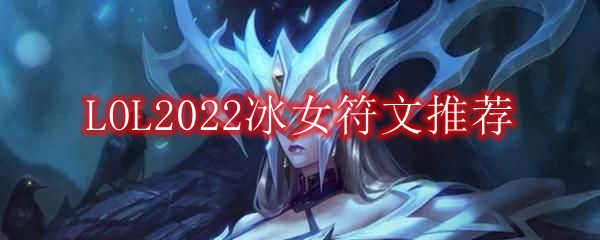 LOL2022冰女符文推荐