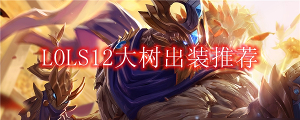 LOLS12大树出装推荐