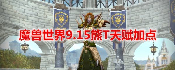魔兽世界9.15熊T天赋加点