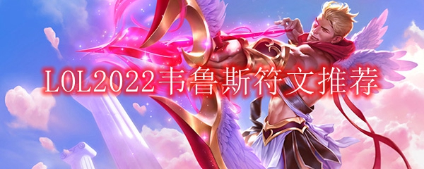 LOL2022韦鲁斯符文推荐