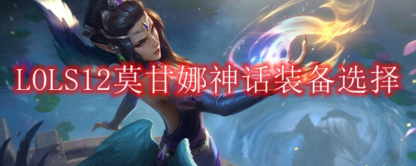 LOLS12莫甘娜神话装备选择