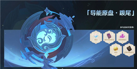 原神2.3导能圆盘跋尾地脉之果词条有哪些