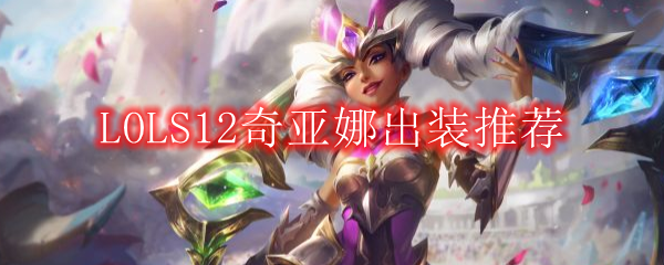 LOLS12奇亚娜出装推荐