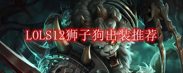 LOLS12狮子狗出装推荐