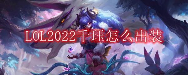 LOL2022千珏怎么出装
