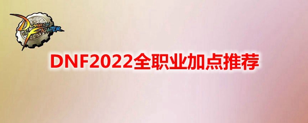 DNF2022全职业加点推荐