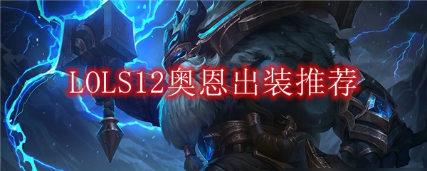 LOLS12奥恩出装推荐