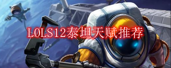 LOLS12泰坦天赋推荐