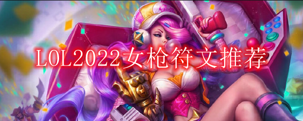 LOL2022女枪符文推荐