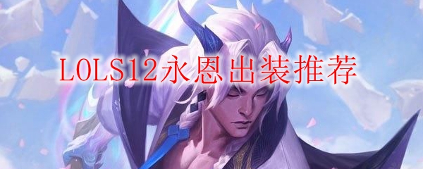 LOLS12永恩出装推荐